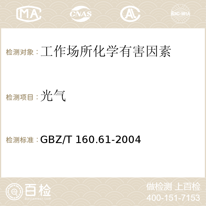 光气 工作场所空气有毒物质测定 酰基卤类化合物 GBZ/T 160.61-2004