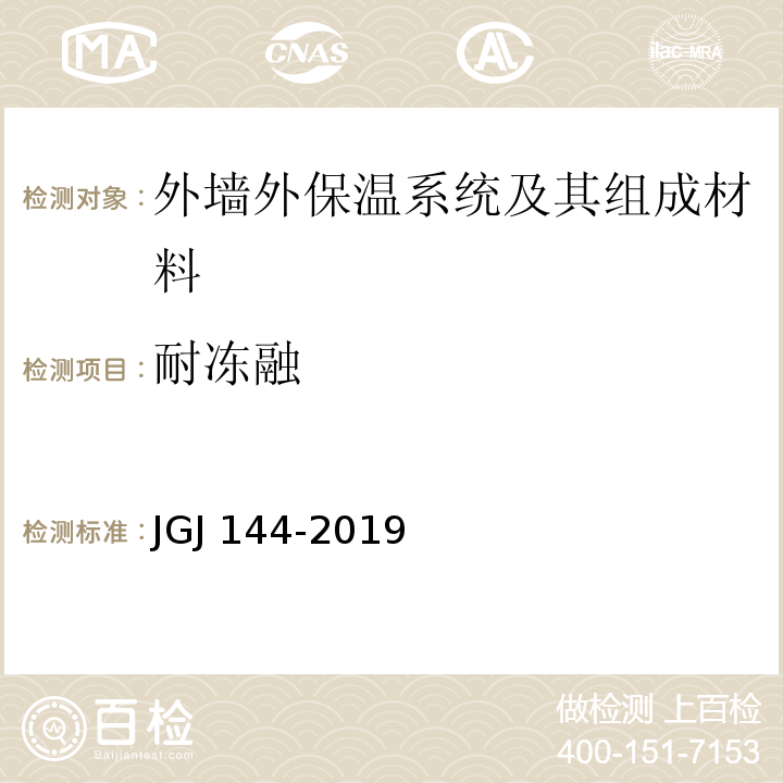 耐冻融 外墙外保温工程技术标准 JGJ 144-2019/附录A.3