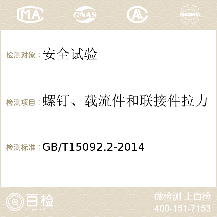 螺钉、载流件和联接件拉力 器具开关 第2部分:软线开关的特殊要求GB/T15092.2-2014