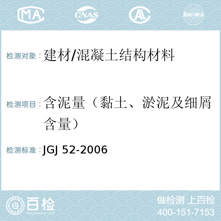 含泥量（黏土、淤泥及细屑含量） 普通混凝土用砂、石质量及检验方法标准