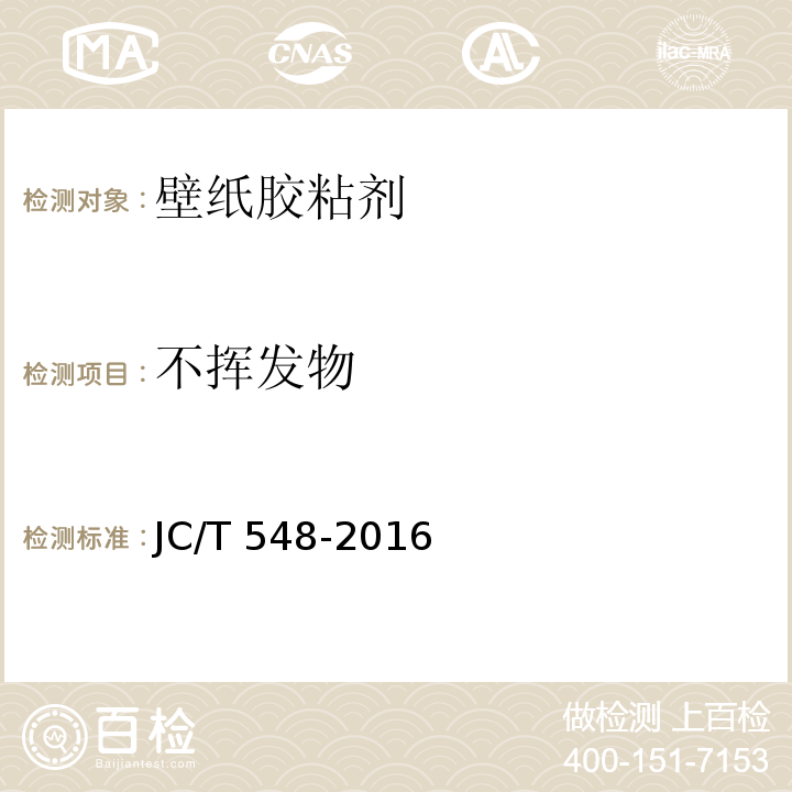 不挥发物 壁纸胶粘剂JC/T 548-2016