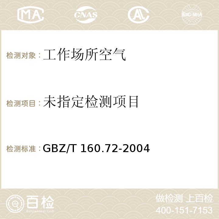 工作场所空气有毒物质测定 芳香族胺类化合物（5 三氯苯胺的吸收液采集-气相色谱法）GBZ/T 160.72-2004