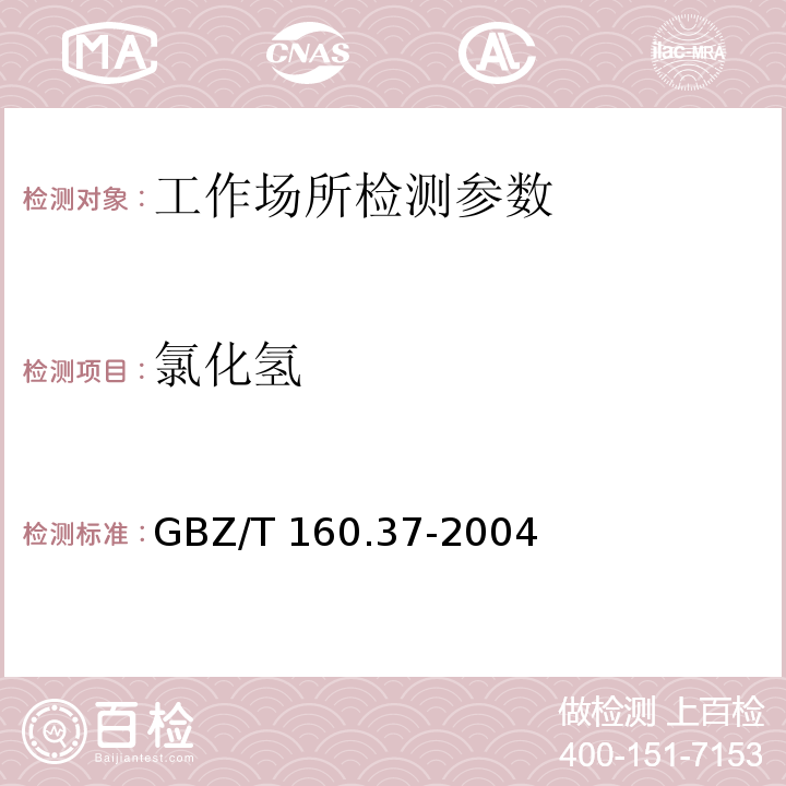氯化氢 工作场所空气有毒物质测定 氯化物 GBZ/T 160.37-2004