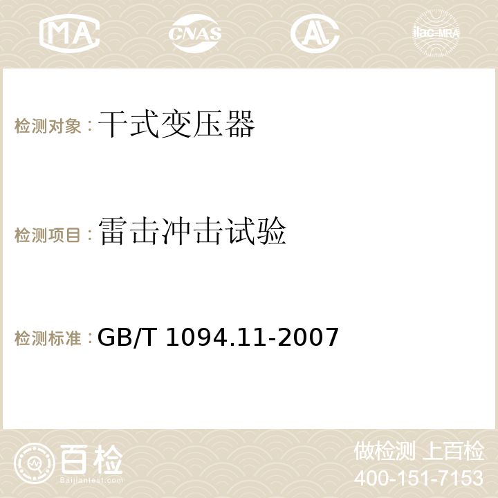 雷击冲击试验 电力变压器 第11部分：干式变压器GB/T 1094.11-2007