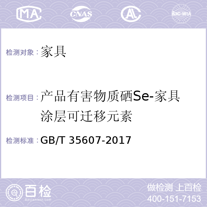 产品有害物质硒Se-家具涂层可迁移元素 绿色产品评价 家具GB/T 35607-2017