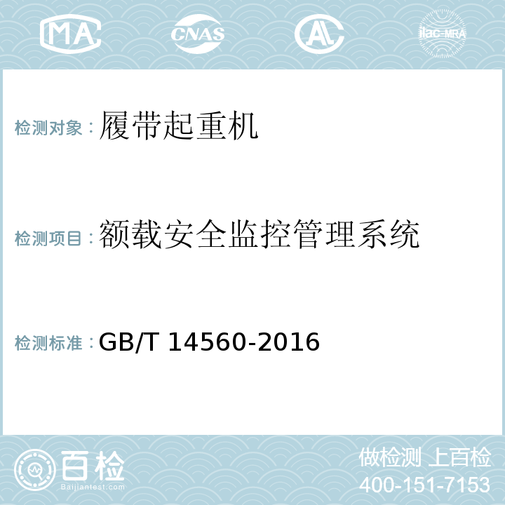额载安全监控管理系统 履带起重机 GB/T 14560-2016