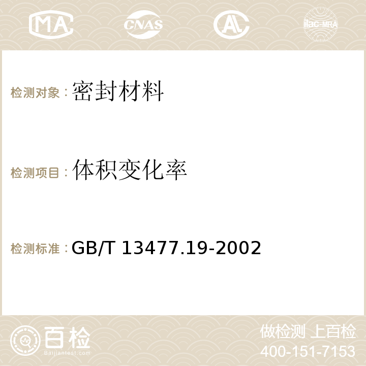 体积变化率 建筑密封材料试验方法 第19部分：质量与体积变化的测定GB/T 13477.19-2002