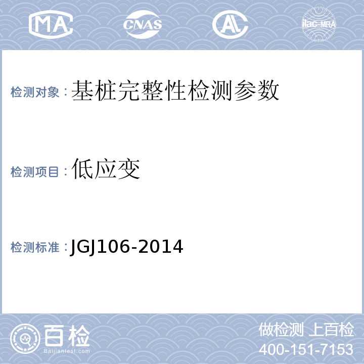 低应变 JGJ 106-2014 建筑基桩检测技术规范(附条文说明)