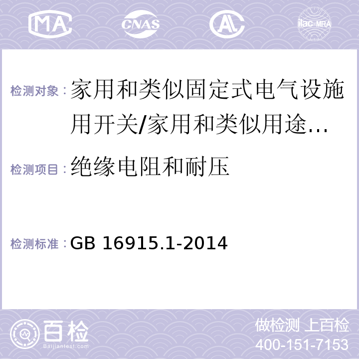 绝缘电阻和耐压 家用和类似固定式电气设施用开关 第1部分：通用要求 （16）/GB 16915.1-2014