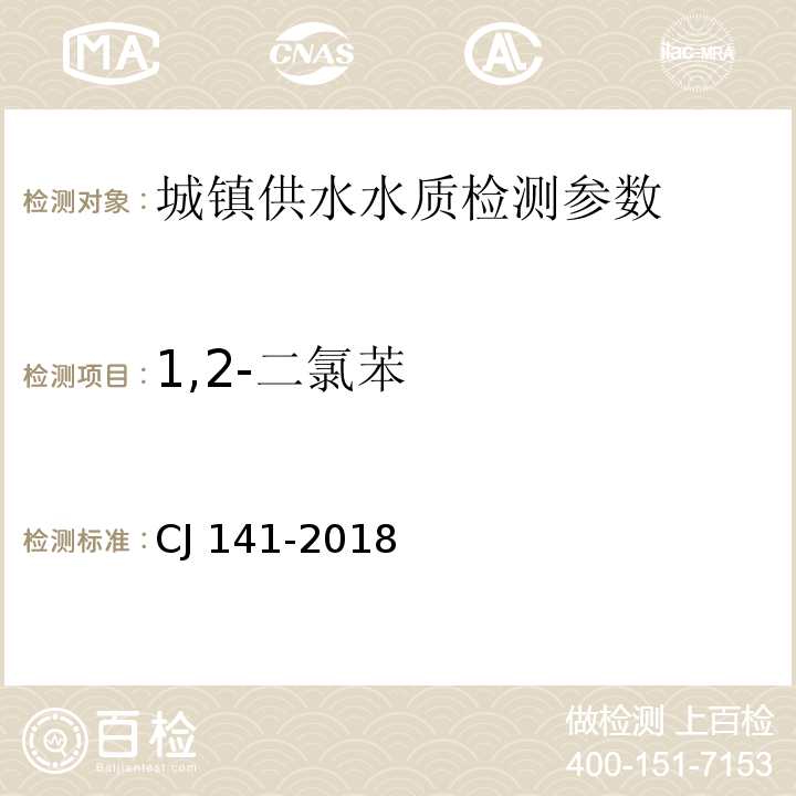 1,2-二氯苯 CJ 141-2018 城镇供水水质标准检验方法 （ ）6.17.1顶空/气相色谱法、6.17.2吹扫捕集/气相色谱法、6.17.3吹扫捕集/气相色谱-质谱法