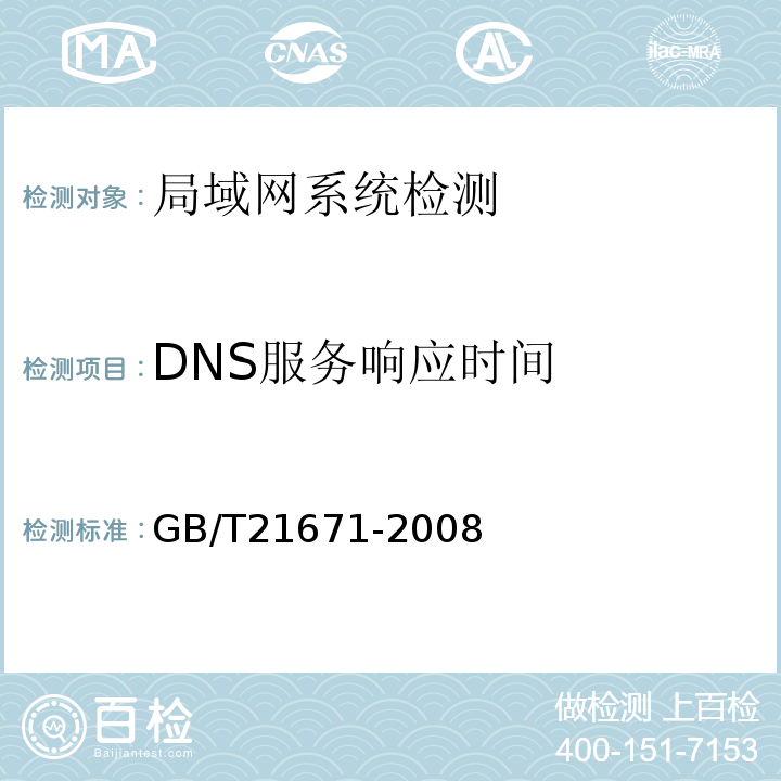 DNS服务响应时间 GB/T 21671-2008 基于以太网技术的局域网系统验收测评规范