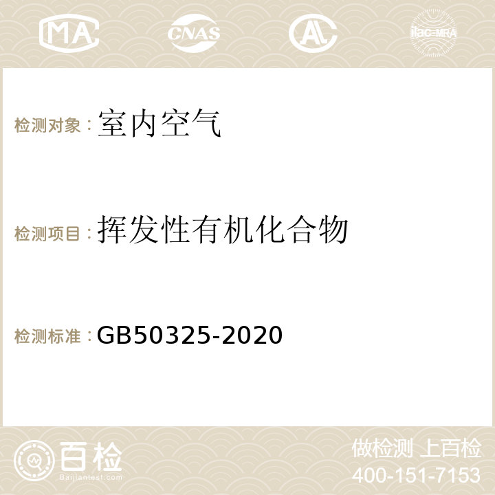 挥发性有机化合物 民用建筑工程室内环境污染控制标准 (附录B 环境测试舱法测定装饰装修材料中游离甲醛、VOC释放量) GB50325-2020