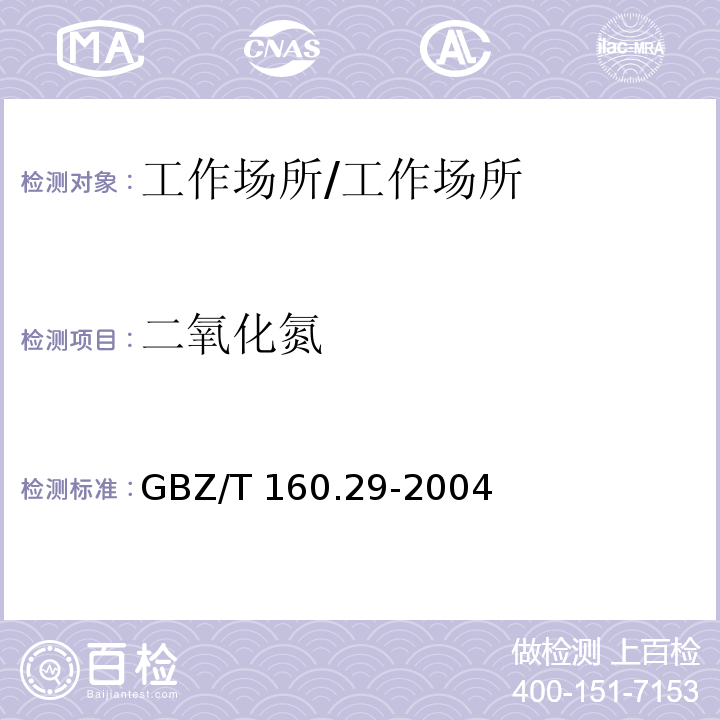 二氧化氮 工作场所空气有毒物质测定 无机含氮化合物/GBZ/T 160.29-2004