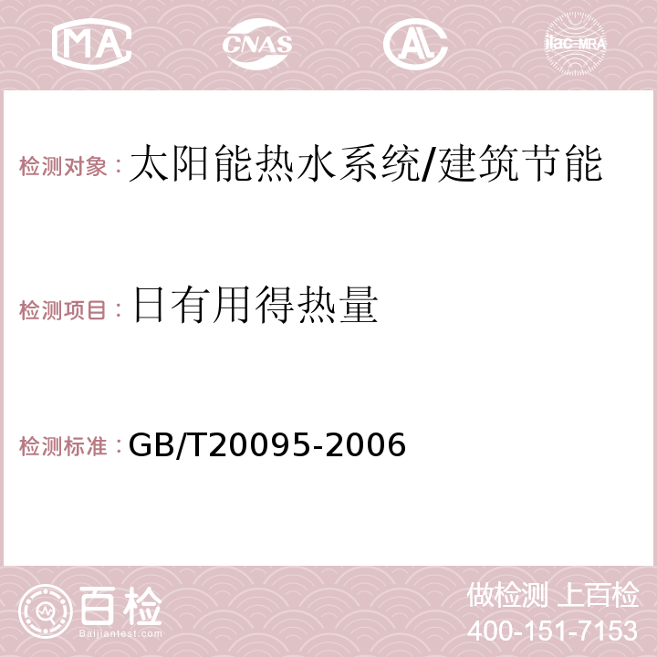 日有用得热量 太阳热水系统性能评定规范 /GB/T20095-2006