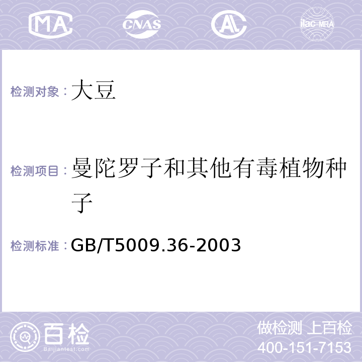 曼陀羅子和其他有毒植物種子 糧食衛生標準的分析方法GB/T5009.36-2003