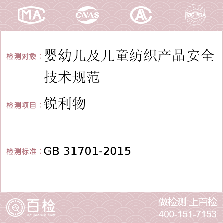 锐利物 婴幼儿及儿童纺织产品安全技术规范GB 31701-2015