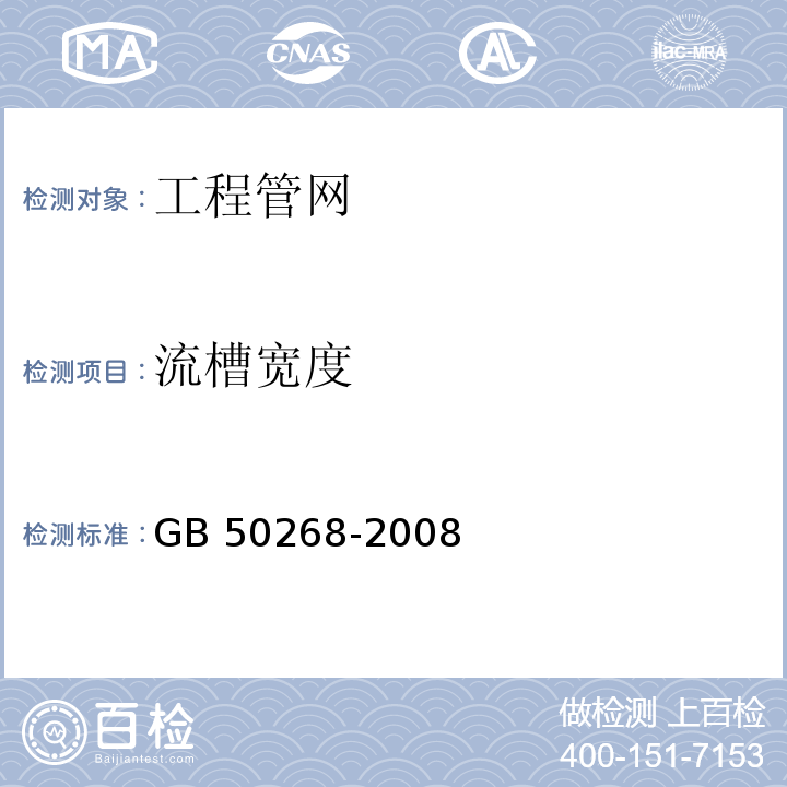 流槽宽度 给水排水管道工程施工及验收规范GB 50268-2008