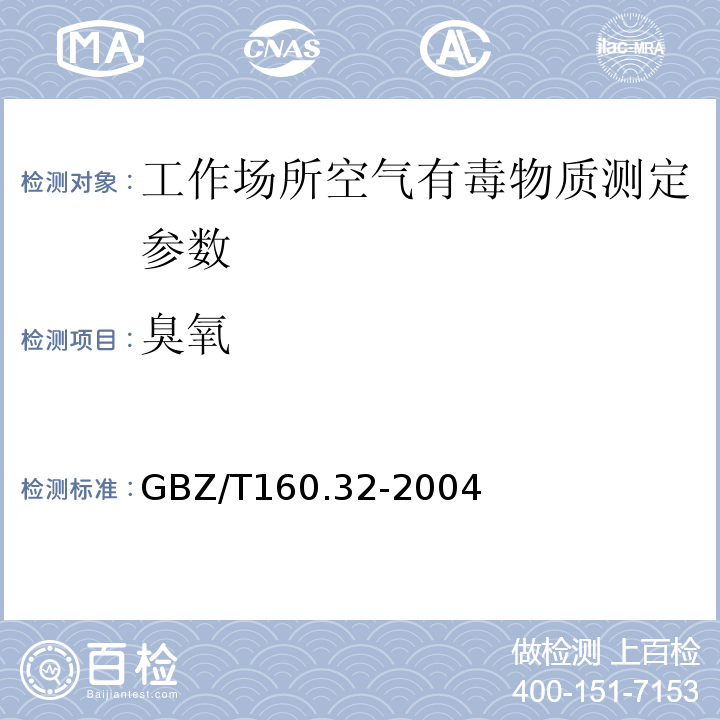 臭氧 工作场所空气中氧化合物的测定方法 GBZ/T160.32-2004