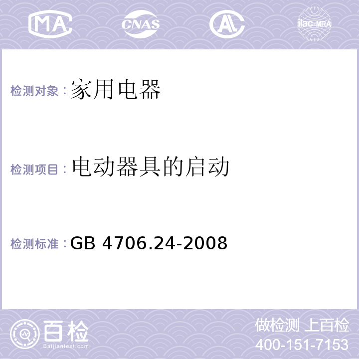 电动器具的启动 家用和类似用途电器的安全 洗衣机的特殊要求 GB 4706.24-2008 （9）