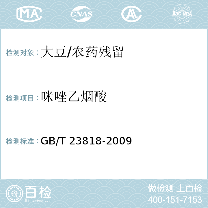 咪唑乙烟酸 大豆中咪唑啉酮类除草剂残留量的测定/GB/T 23818-2009