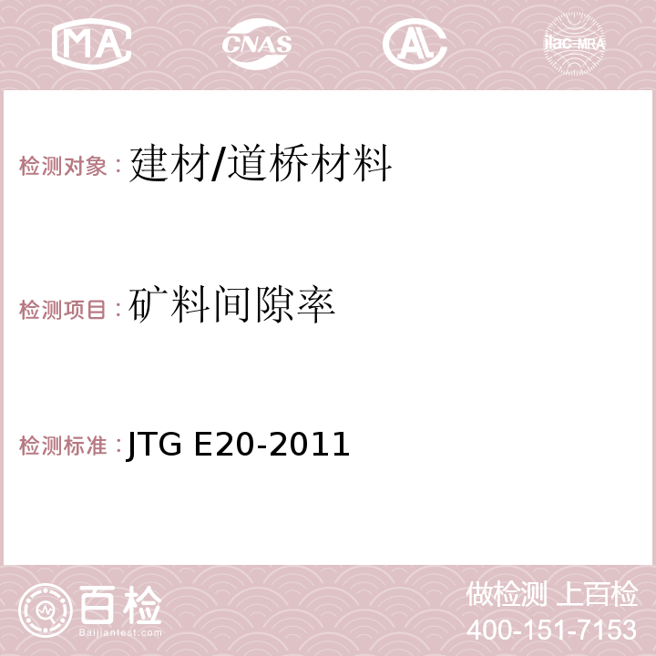 矿料间隙率 公路工程沥青及沥青混合料试验规程