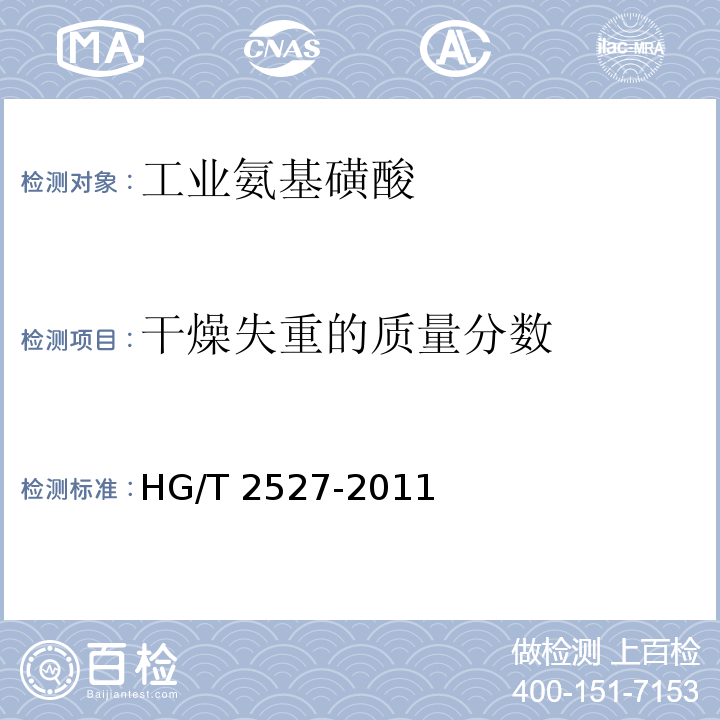 干燥失重的质量分数 工业氨基磺酸HG/T 2527-2011