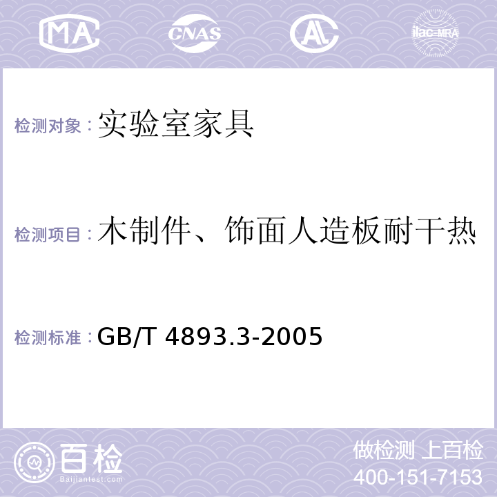 木制件、饰面人造板耐干热 家具表面耐干热测定法GB/T 4893.3-2005