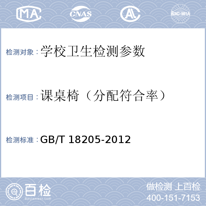 课桌椅（分配符合率） 学校卫生综合评价 GB/T 18205-2012 （4.2.3.4）