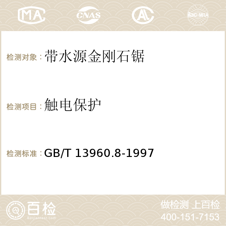 触电保护 GB/T 13960.8-1997 【强改推】可移式电动工具的安全 第二部分:带水源金刚石锯的专用要求