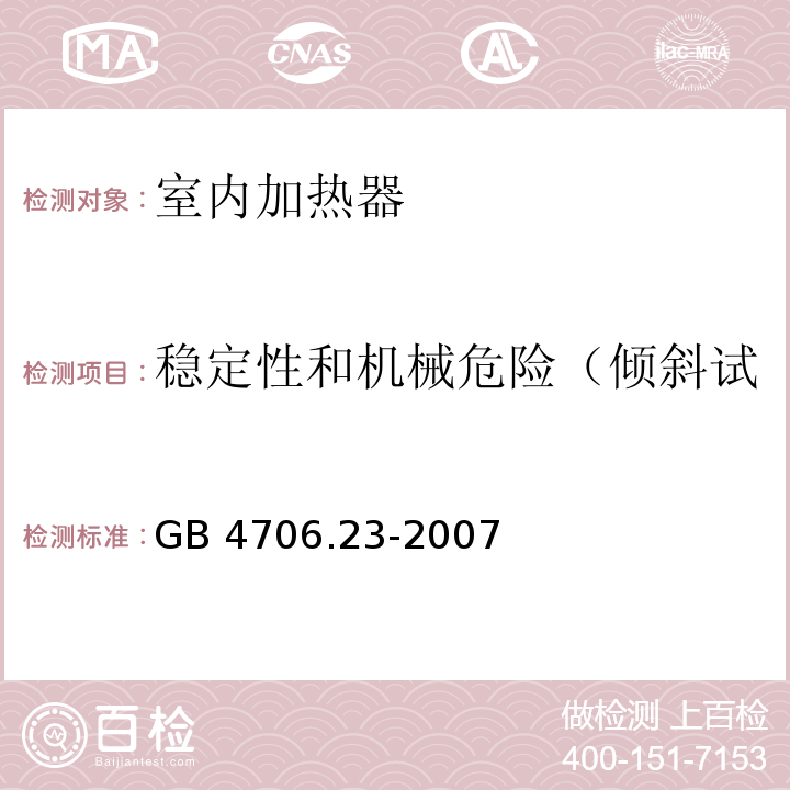 稳定性和机械危险（倾斜试验和试验指电压指示试验） 家用和类似用途电器的安全 室内加热器的特殊要求GB 4706.23-2007