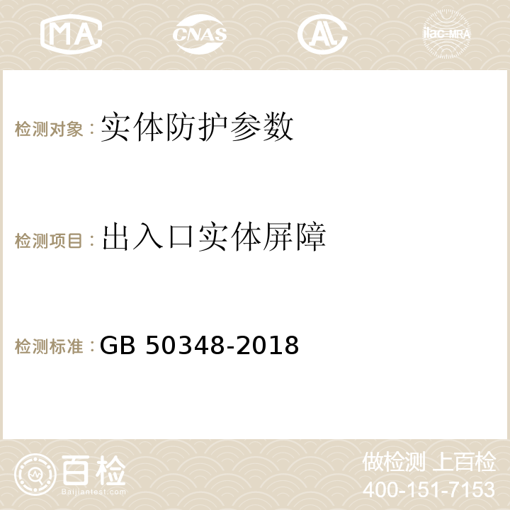 出入口实体屏障 安全防范工程技术标准 GB 50348-2018第9.3条