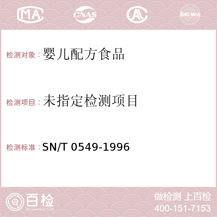  SN/T 0549-1996 出口蜂王浆及干粉中维生素B6检验方法