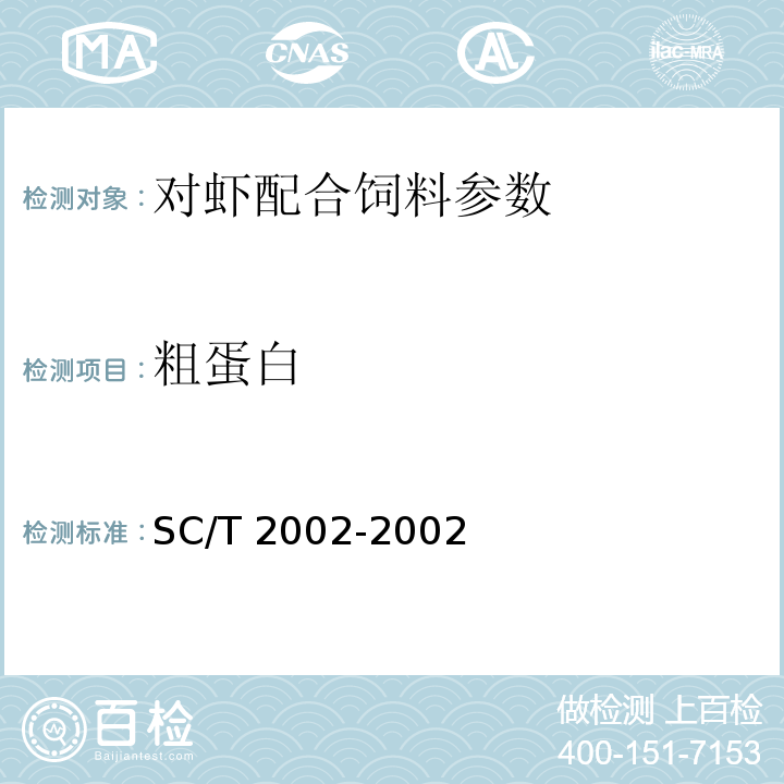 粗蛋白 对虾配合饲料SC/T 2002-2002