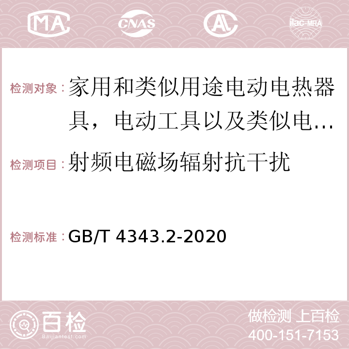 射频电磁场辐射抗干扰 家用电器、电动工具和类似器具的电磁兼容要求 第2部分：抗扰度GB/T 4343.2-2020