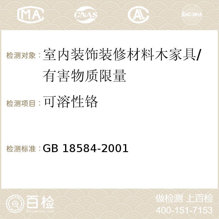 可溶性铬 室内装饰装修材料 木家具中有害物质限量 /GB 18584-2001