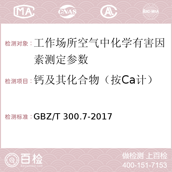 钙及其化合物（按Ca计） 工作场所空气有毒物质测定 第7部分：钙及其化合物 GBZ/T 300.7-2017