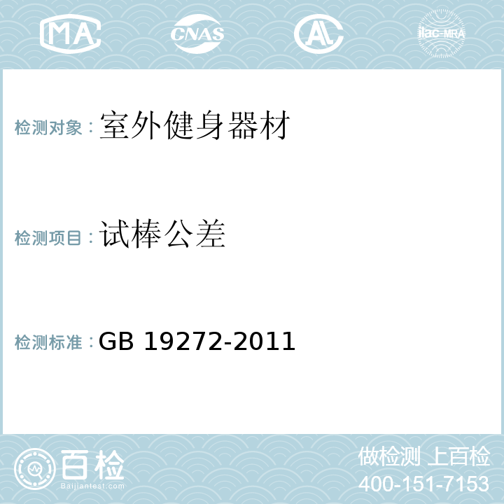 试棒公差 室外健身器材的安全 通用要求GB 19272-2011