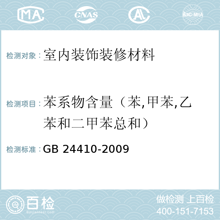 苯系物含量（苯,甲苯,乙苯和二甲苯总和） 室内装饰装修材料 水性木器涂料中有害物质限量GB 24410-2009 附录A