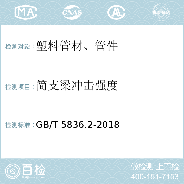 简支梁冲击强度 建筑排水用硬聚氯乙烯(PVC-U)管件 GB/T 5836.2-2018