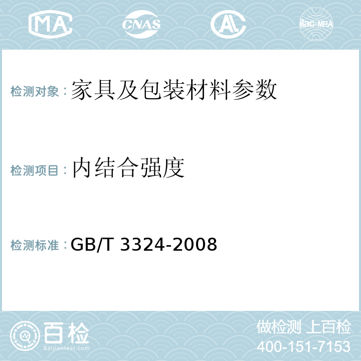 内结合强度 木家具通用技术条件GB/T 3324-2008