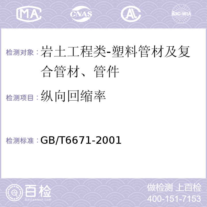 纵向回缩率 热塑性塑料管材纵向回缩率的测定GB/T6671-2001