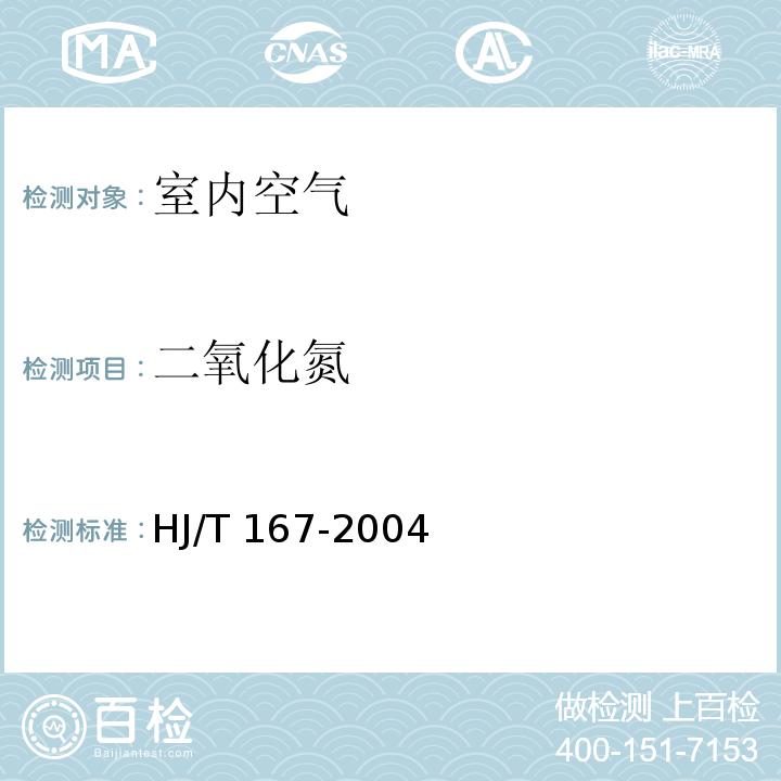 二氧化氮 室内环境空气质量监测技术规范（附录C.1 室内空气中二氧化氮的测定方法 改进的Saltzman法） HJ/T 167-2004