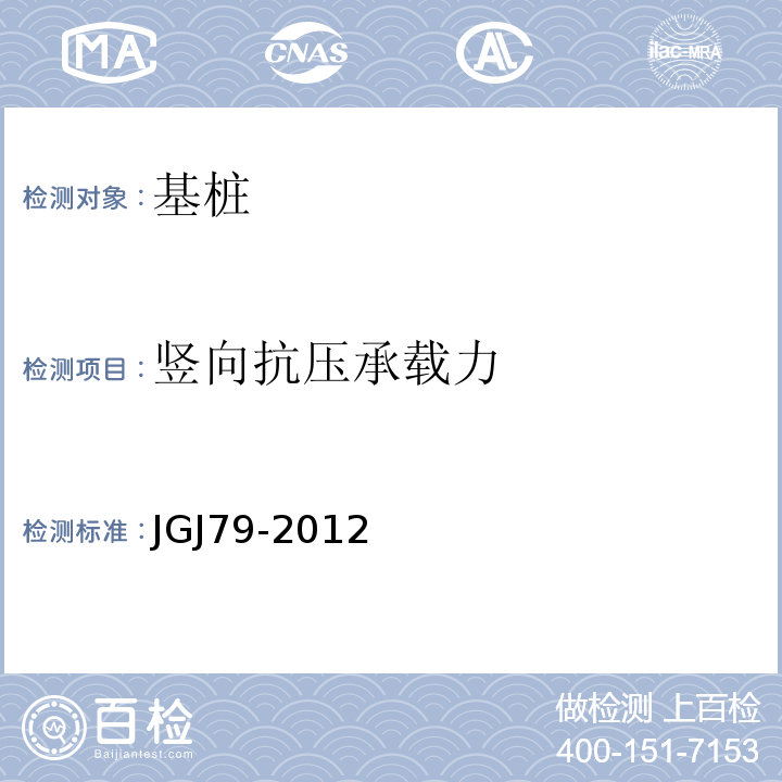 竖向抗压承载力 建筑地基处理技术规范 JGJ79-2012