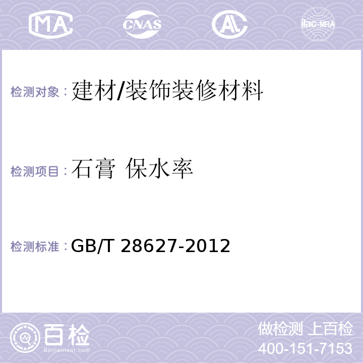 石膏 保水率 GB/T 28627-2012 抹灰石膏