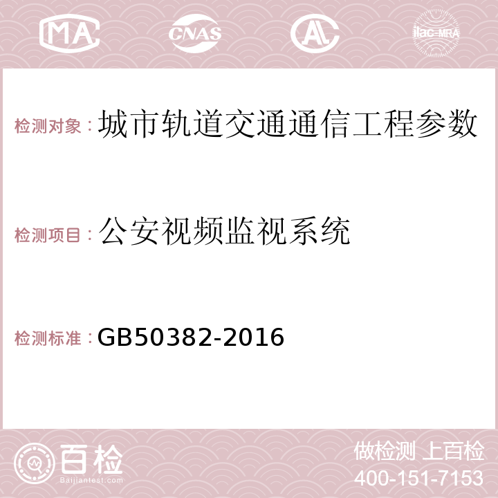 公安视频监视系统 GB 50382-2016 城市轨道交通通信工程质量验收规范(附条文说明)