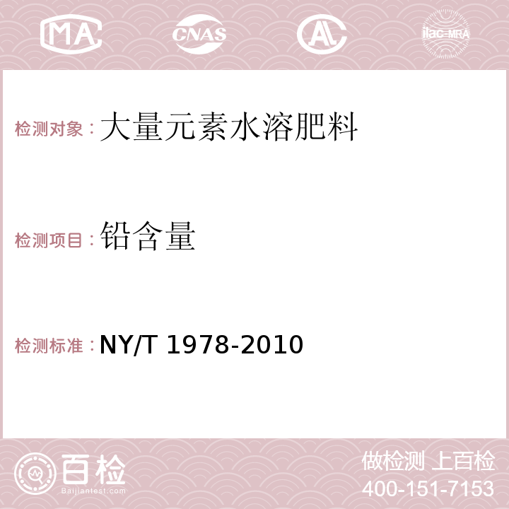 铅含量 肥料 汞、砷、镉、铅、铬含量的测定NY/T 1978-2010中6.1