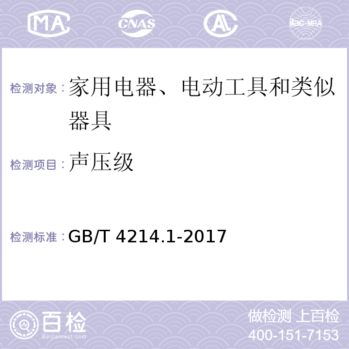 声压级 声学 家用电器及类似用途器具噪声测试方法 第1部分：通用要求GB/T 4214.1-2017