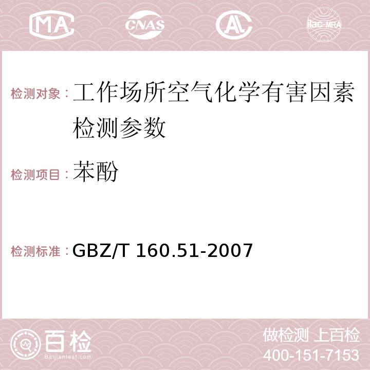 苯酚 工作场所空气有毒物质测定 酚类化合物 （4 4-氨基安替比林分光光度法）GBZ/T 160.51-2007