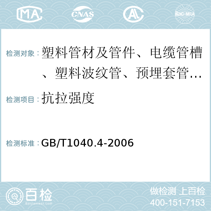 抗拉强度 塑料 拉伸性能的测定 第4部分：各向同性和正交各向异性纤维增强复合材料的试验条件 GB/T1040.4-2006