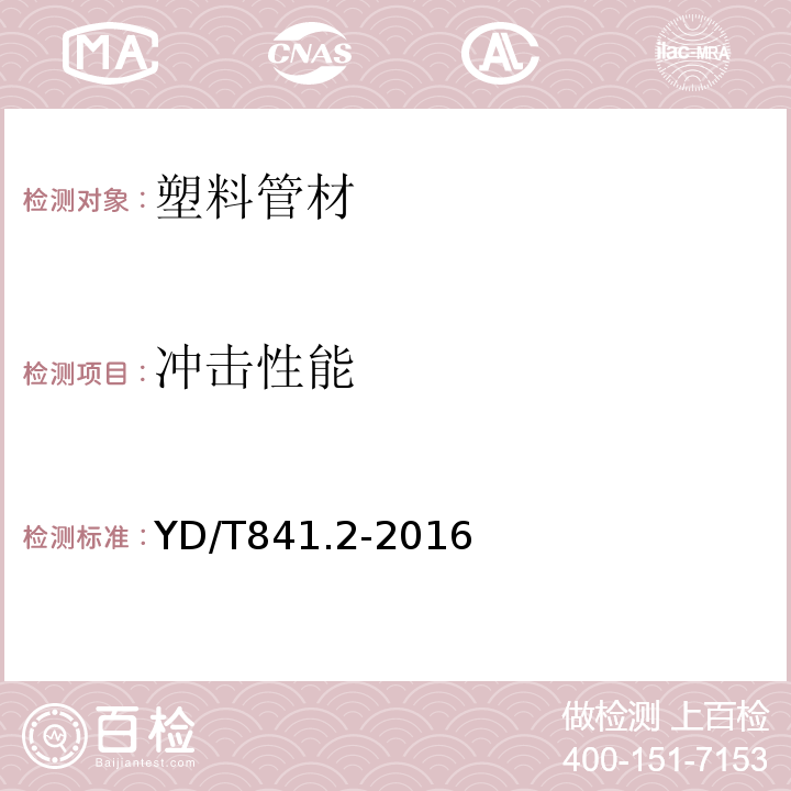 冲击性能 地下通信管道用塑料管 第2部分:实壁管YD/T841.2-2016